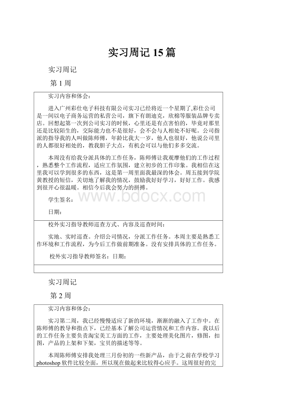 实习周记15篇.docx_第1页