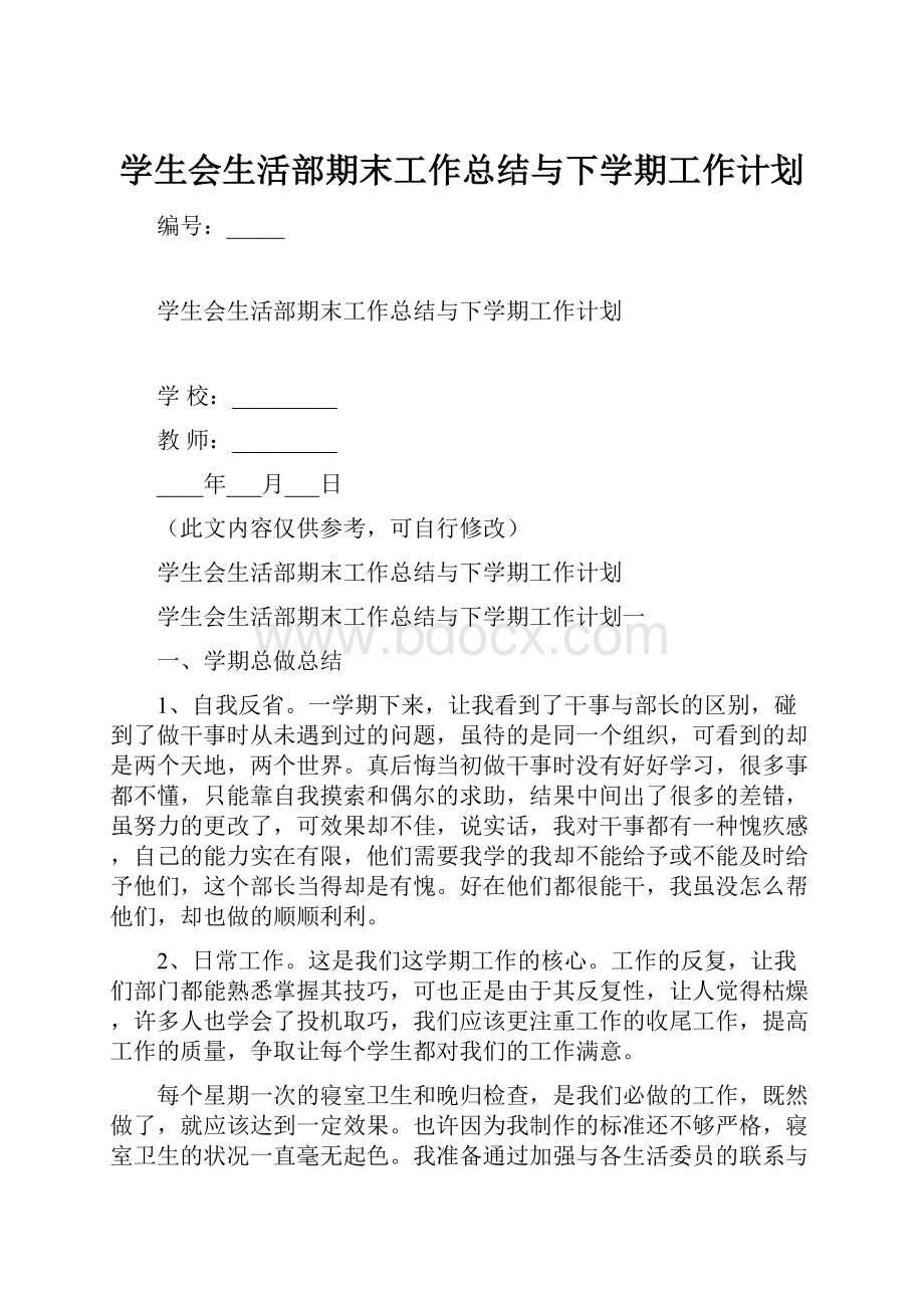 学生会生活部期末工作总结与下学期工作计划.docx