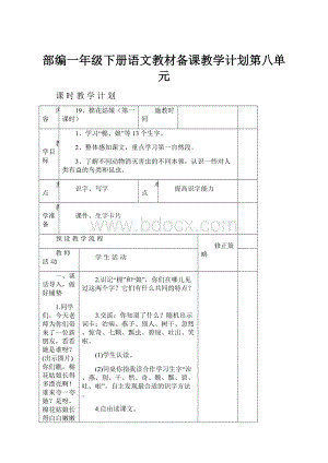 部编一年级下册语文教材备课教学计划第八单元.docx