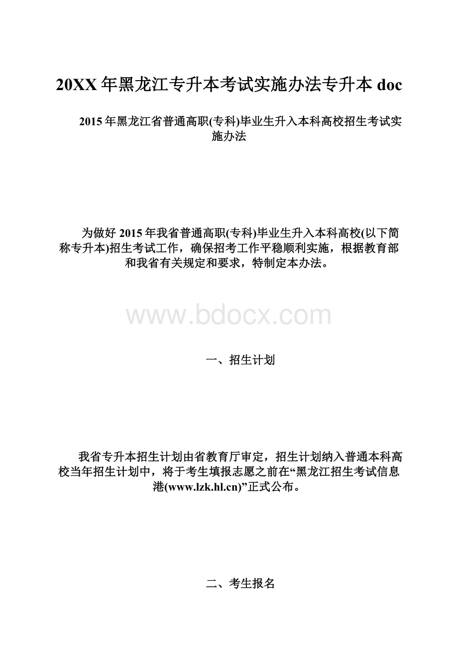 20XX年黑龙江专升本考试实施办法专升本doc.docx_第1页