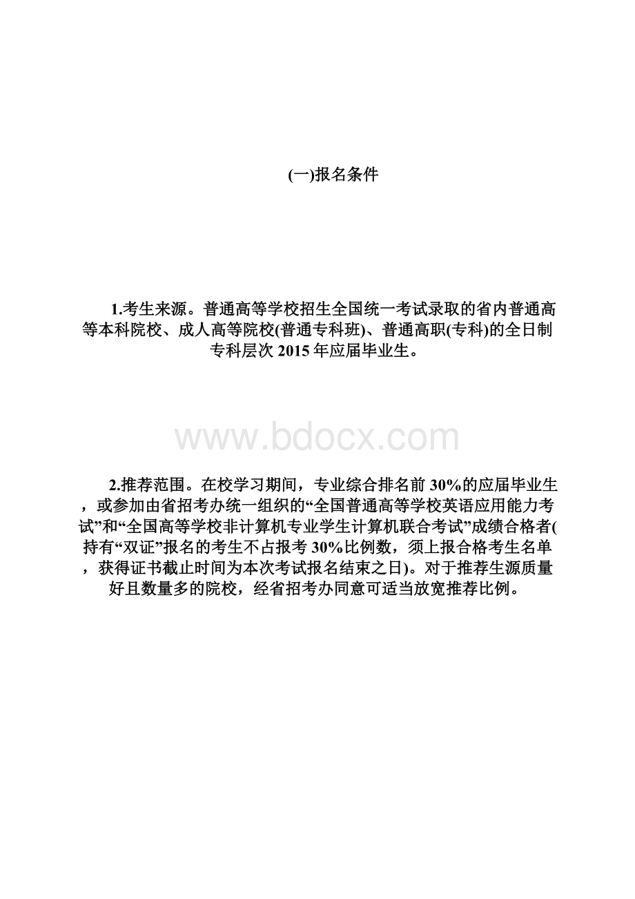 20XX年黑龙江专升本考试实施办法专升本doc.docx_第2页