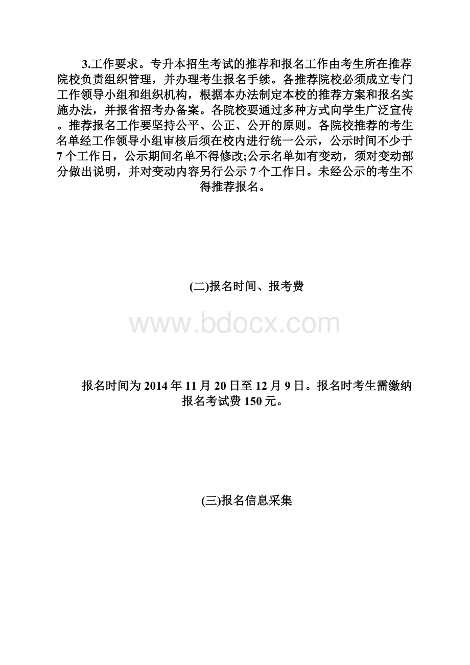 20XX年黑龙江专升本考试实施办法专升本doc.docx_第3页