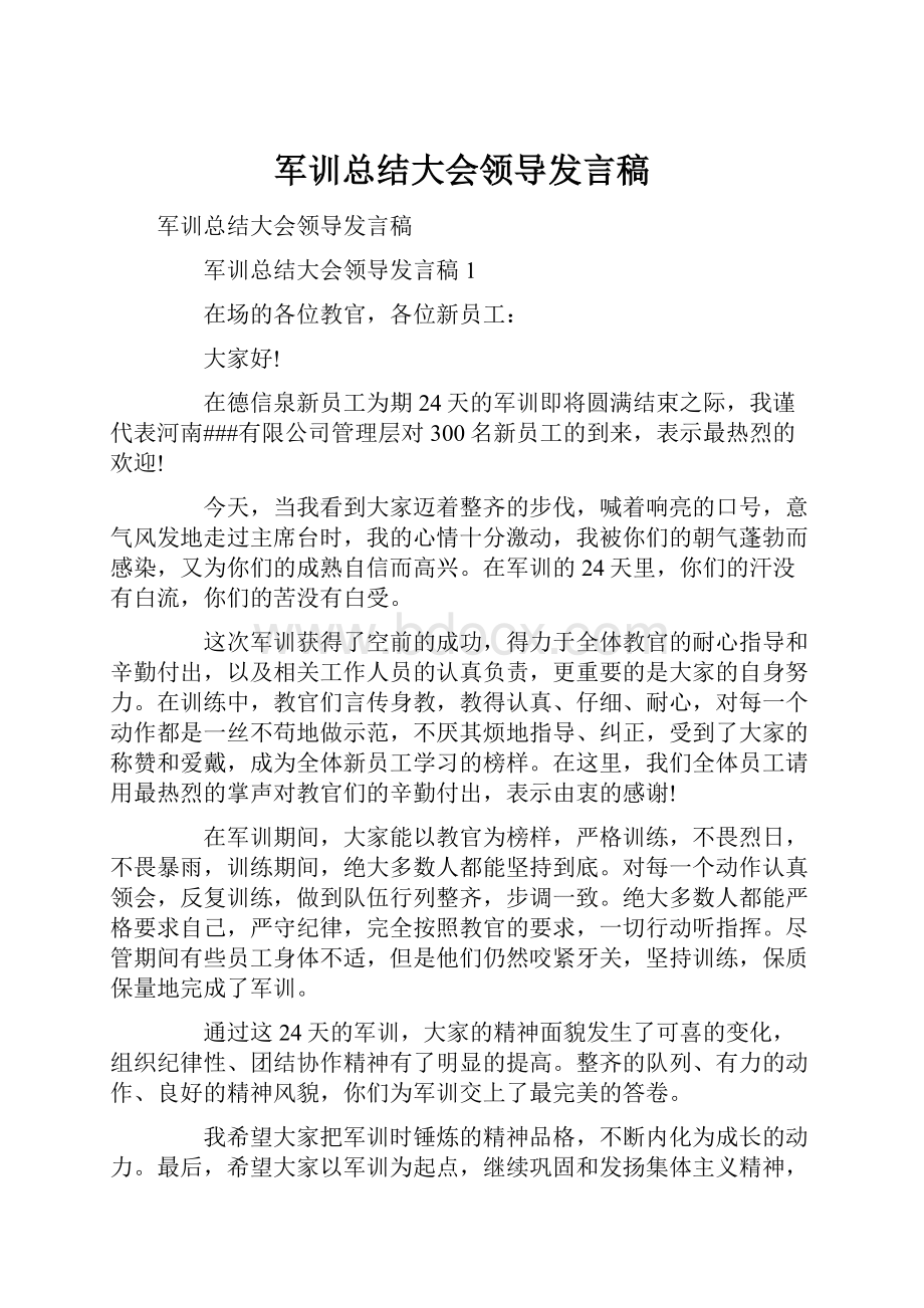 军训总结大会领导发言稿.docx