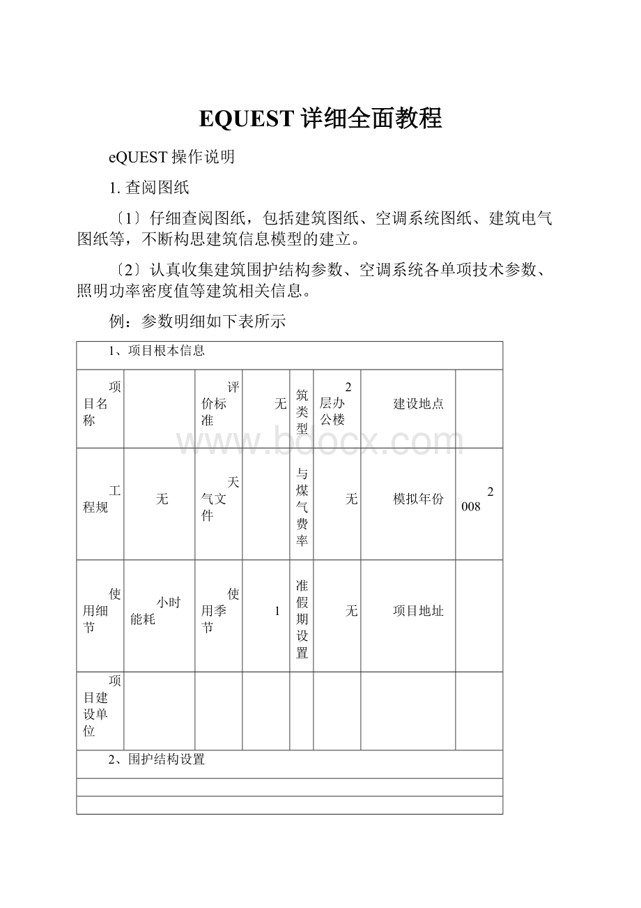 EQUEST详细全面教程.docx