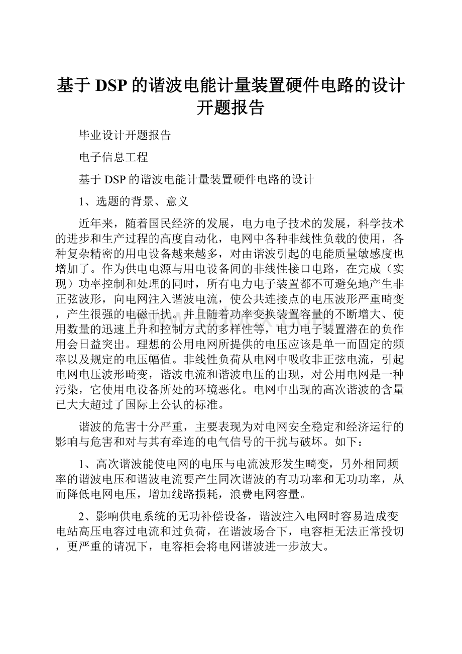 基于DSP的谐波电能计量装置硬件电路的设计开题报告.docx_第1页