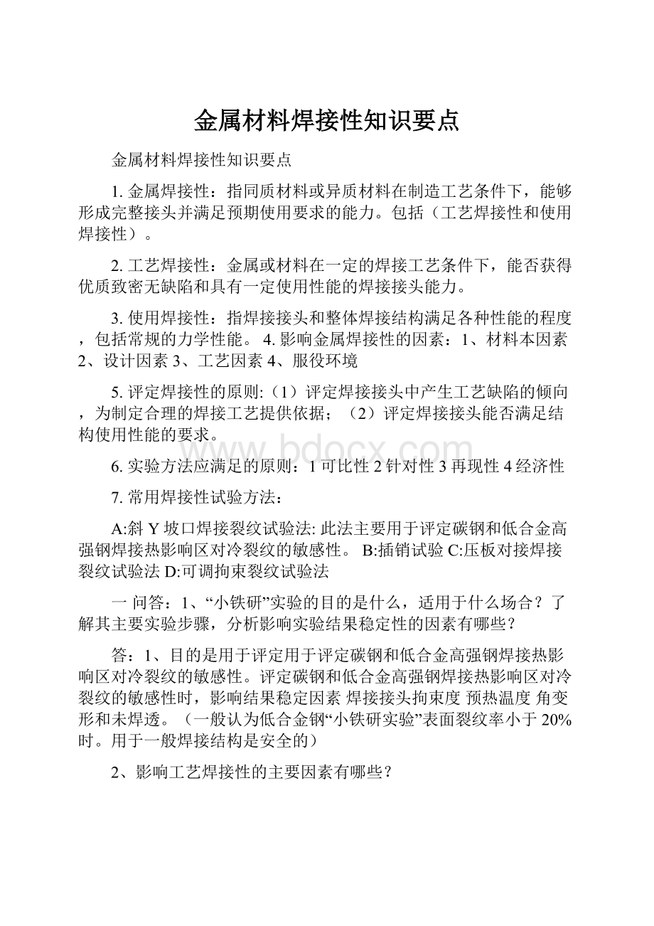 金属材料焊接性知识要点.docx