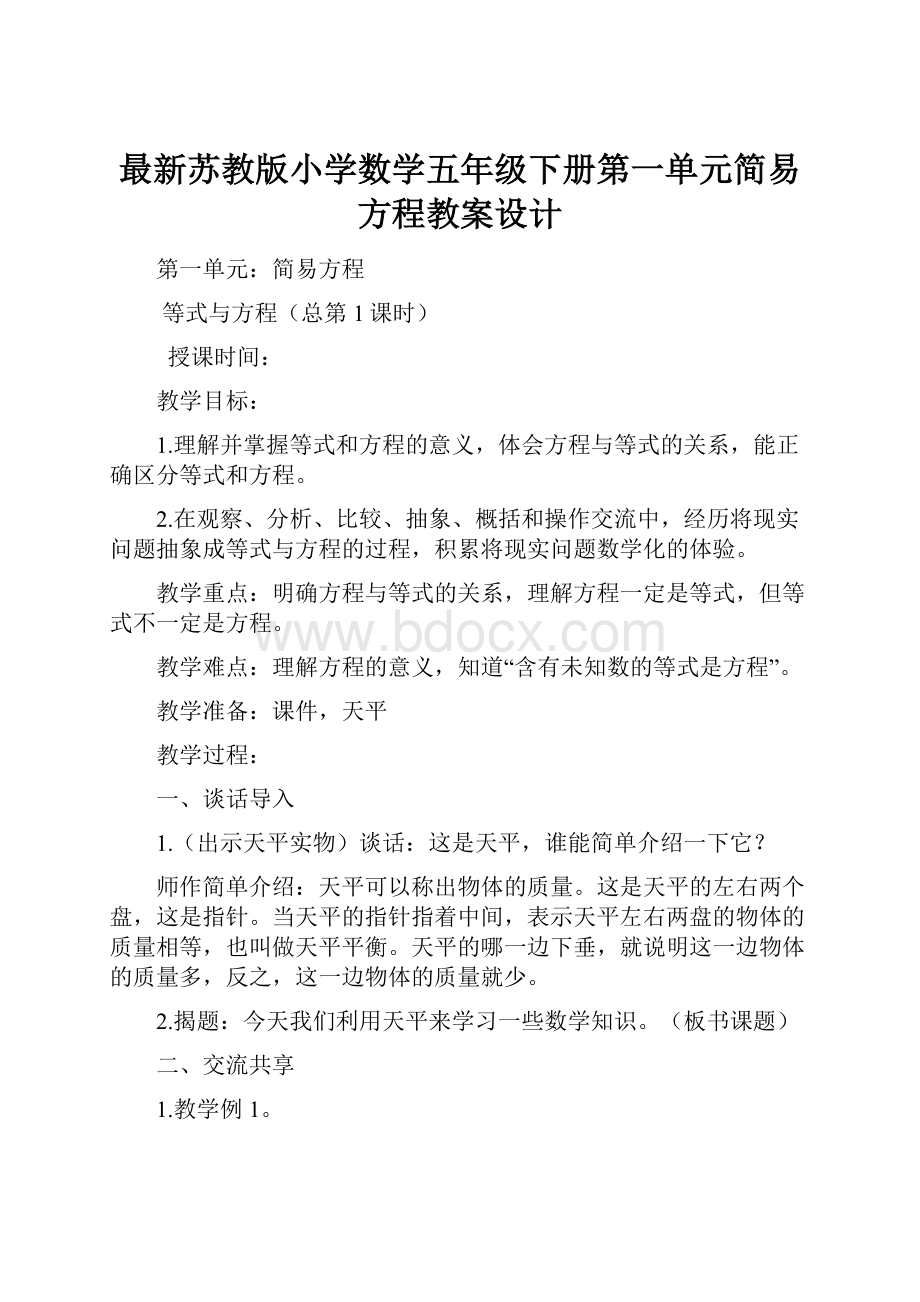 最新苏教版小学数学五年级下册第一单元简易方程教案设计.docx