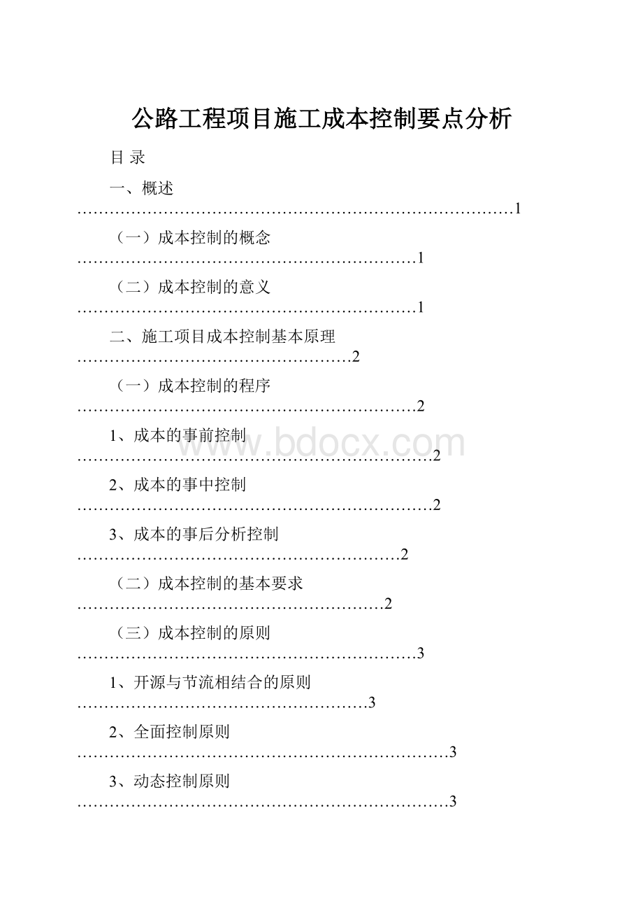 公路工程项目施工成本控制要点分析.docx