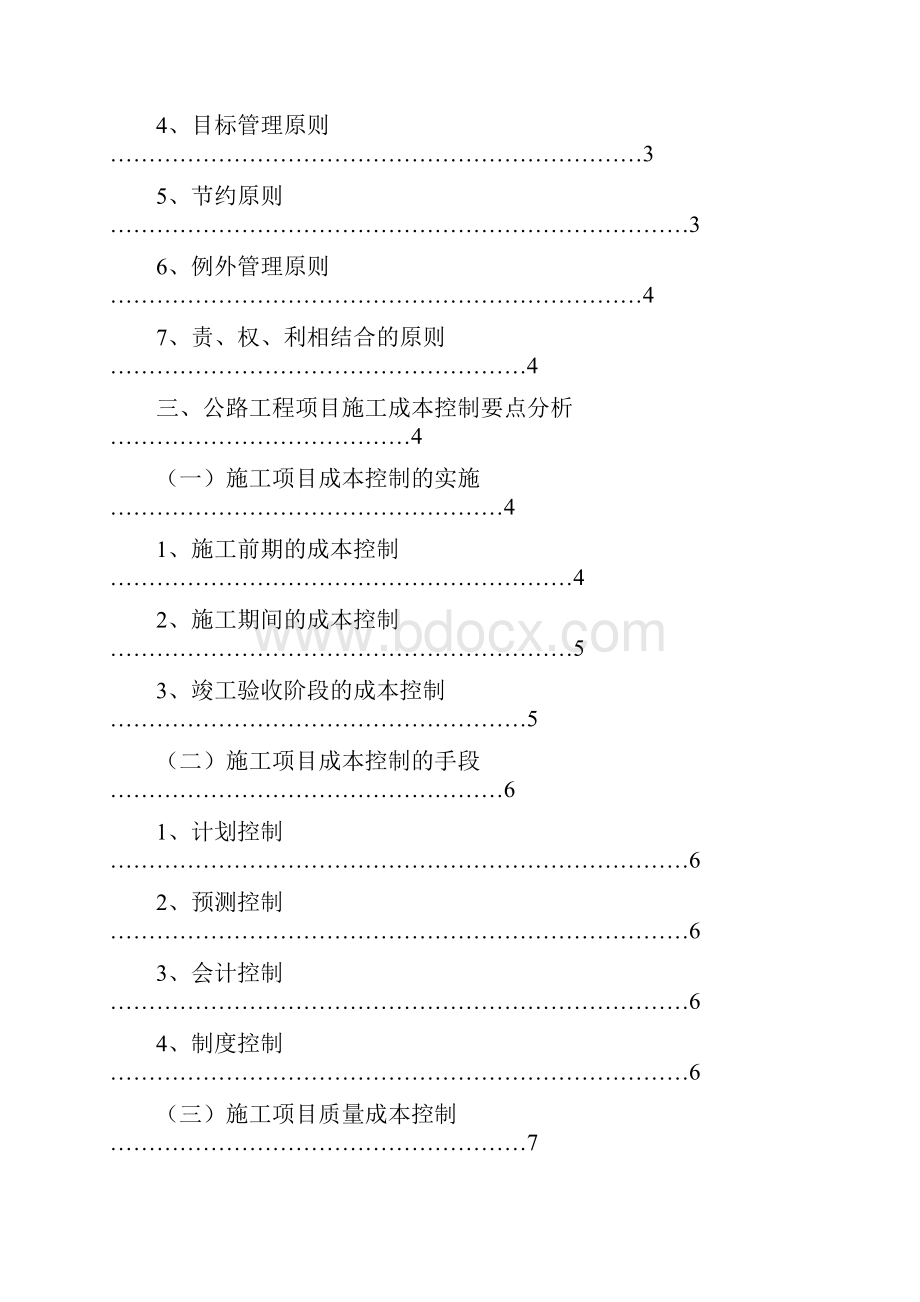 公路工程项目施工成本控制要点分析.docx_第2页