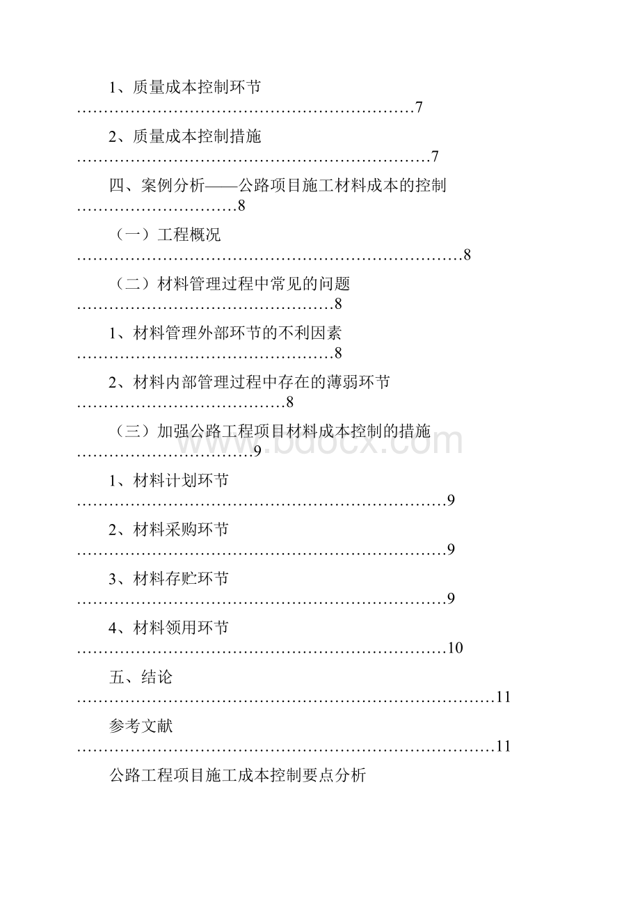 公路工程项目施工成本控制要点分析.docx_第3页