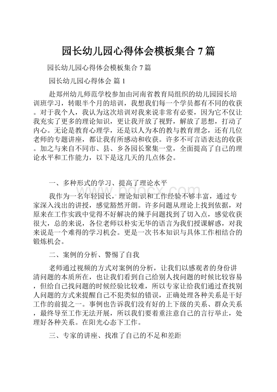 园长幼儿园心得体会模板集合7篇.docx_第1页