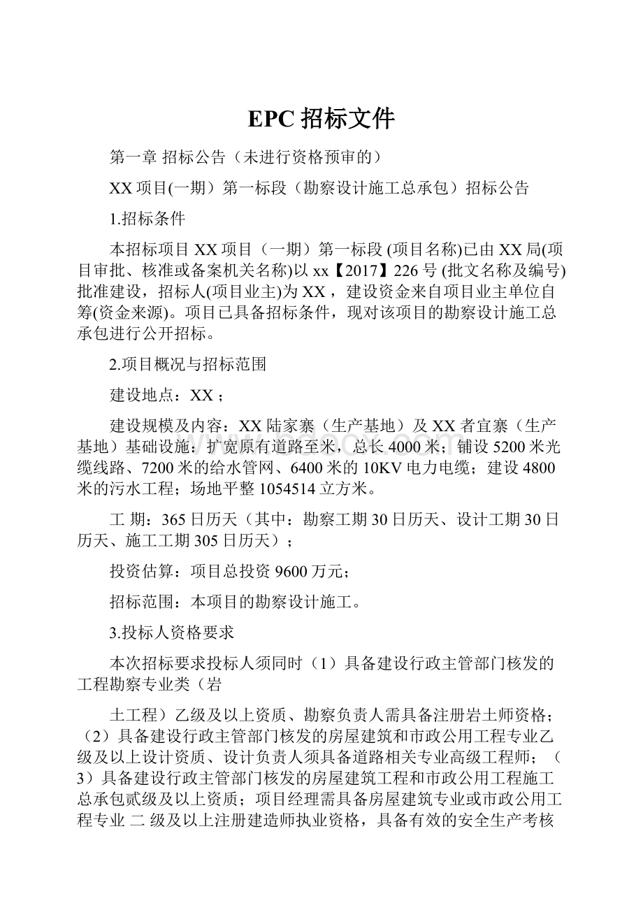 EPC招标文件.docx