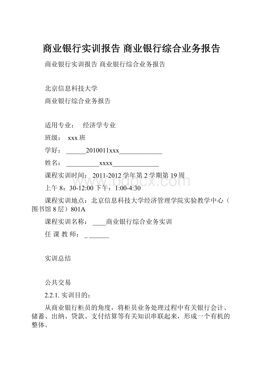 商业银行实训报告 商业银行综合业务报告.docx