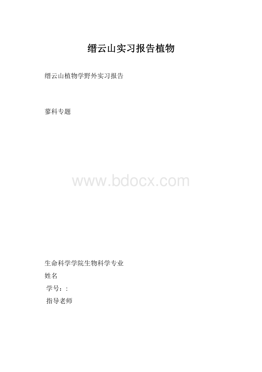 缙云山实习报告植物.docx_第1页