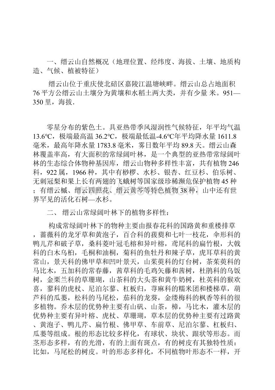 缙云山实习报告植物.docx_第2页