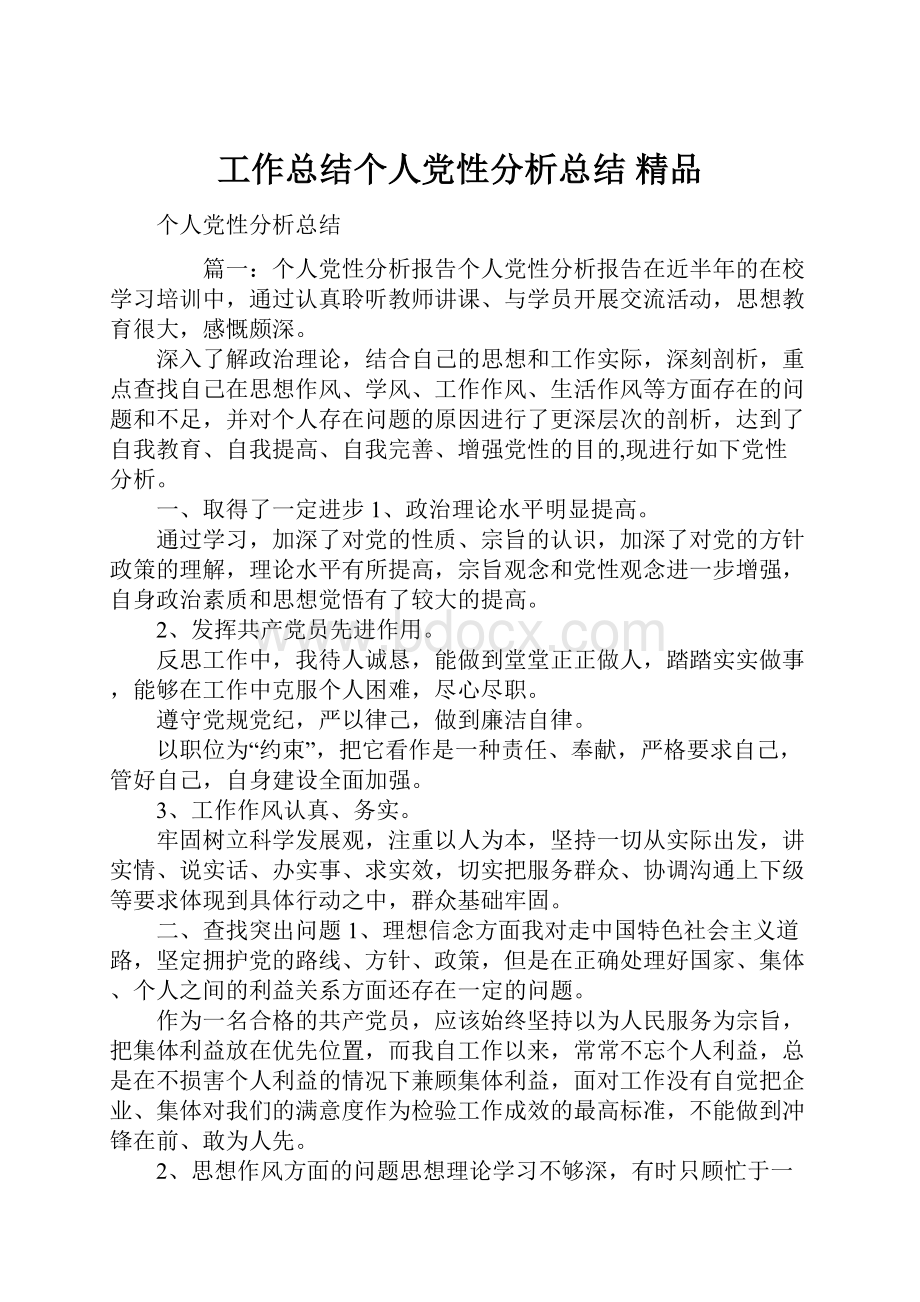 工作总结个人党性分析总结 精品.docx