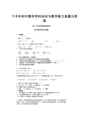 下半年初中数学学科知识与教学能力真题与答案.docx