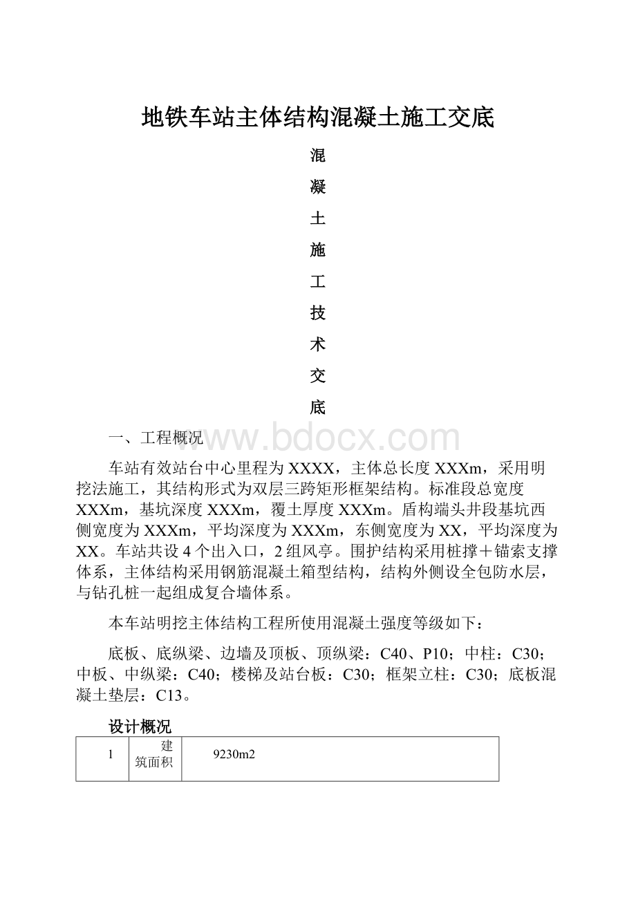 地铁车站主体结构混凝土施工交底.docx_第1页