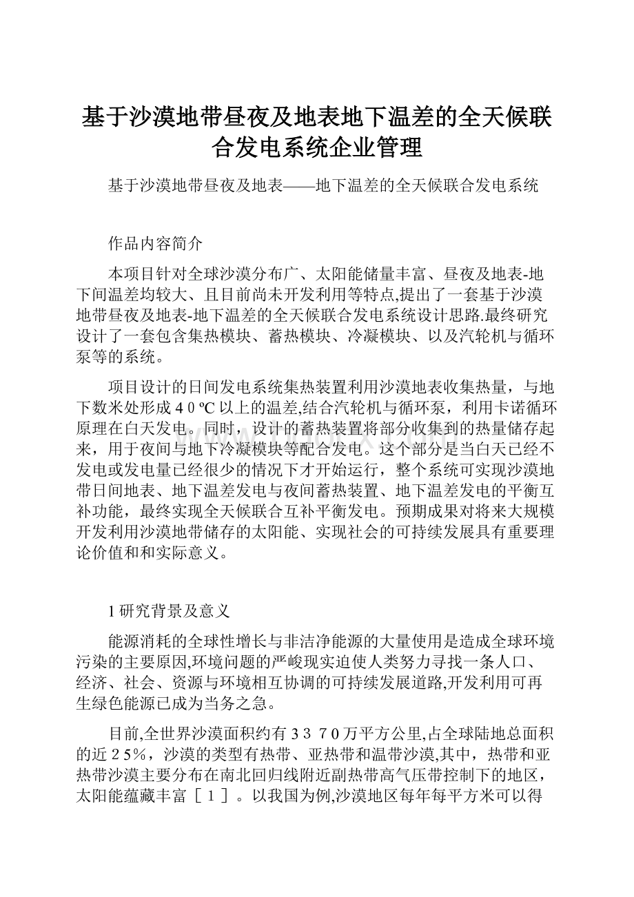 基于沙漠地带昼夜及地表地下温差的全天候联合发电系统企业管理.docx_第1页