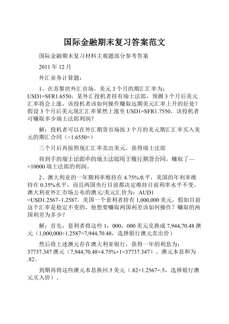 国际金融期末复习答案范文.docx