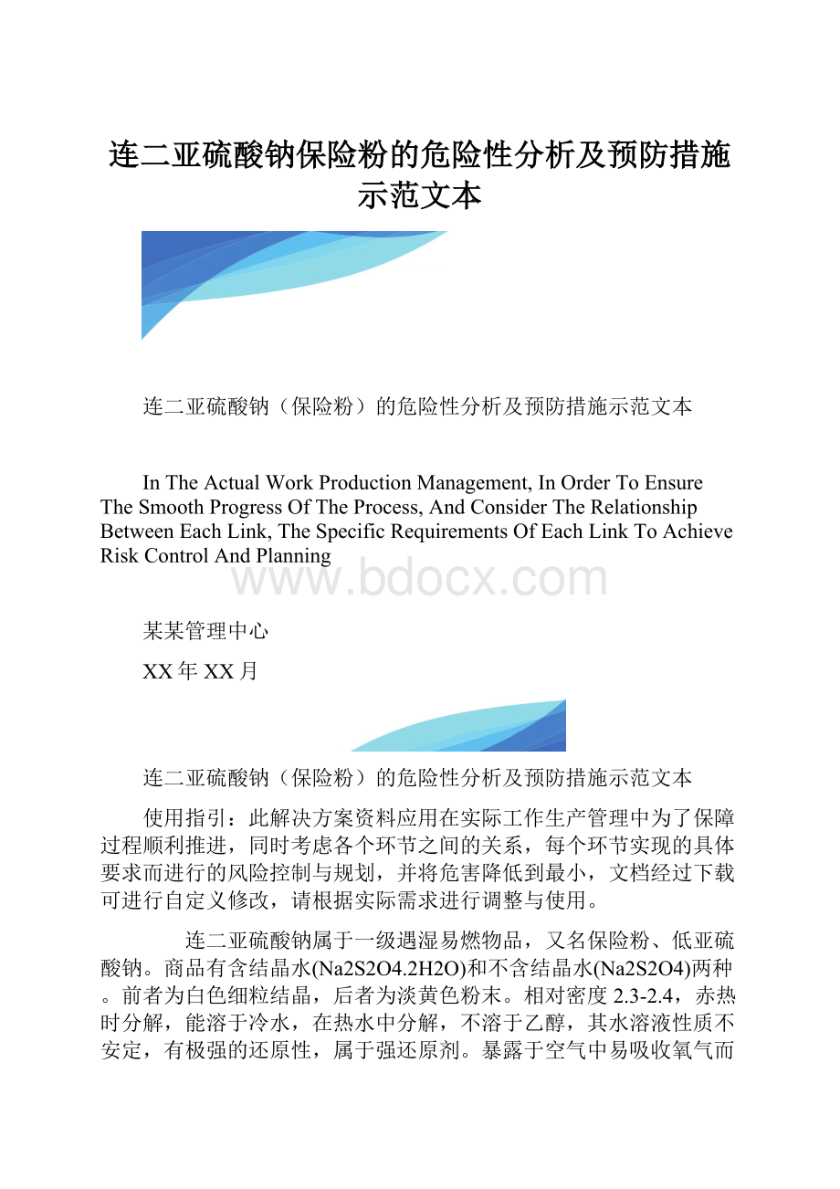 连二亚硫酸钠保险粉的危险性分析及预防措施示范文本.docx