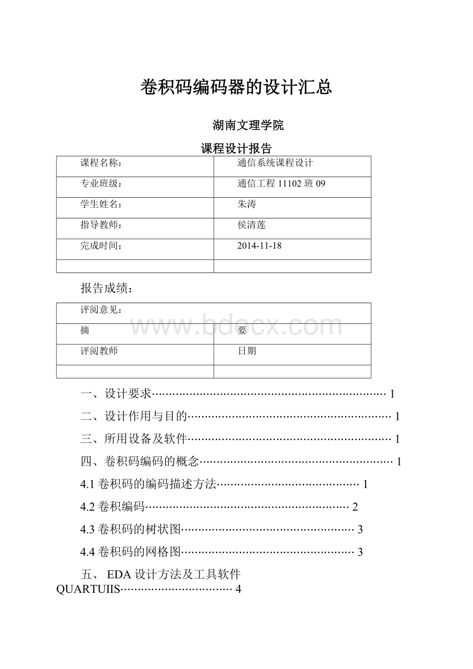 卷积码编码器的设计汇总.docx_第1页