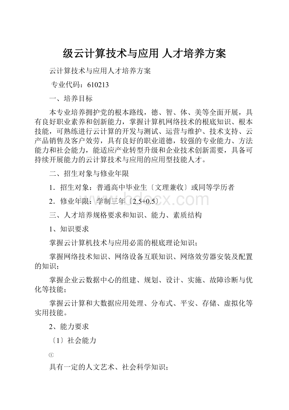 级云计算技术与应用 人才培养方案.docx