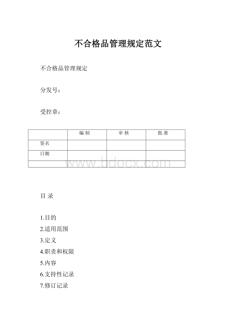 不合格品管理规定范文.docx