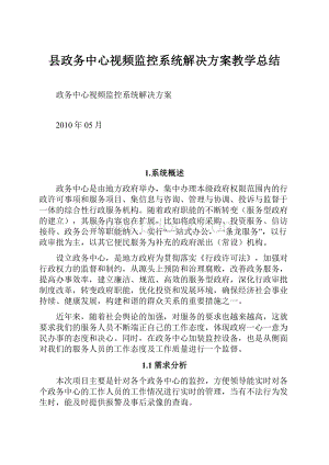 县政务中心视频监控系统解决方案教学总结.docx