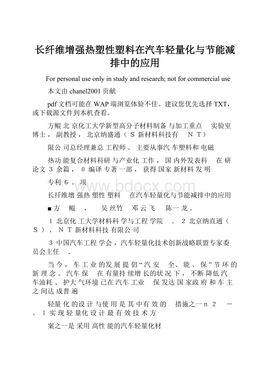 长纤维增强热塑性塑料在汽车轻量化与节能减排中的应用.docx