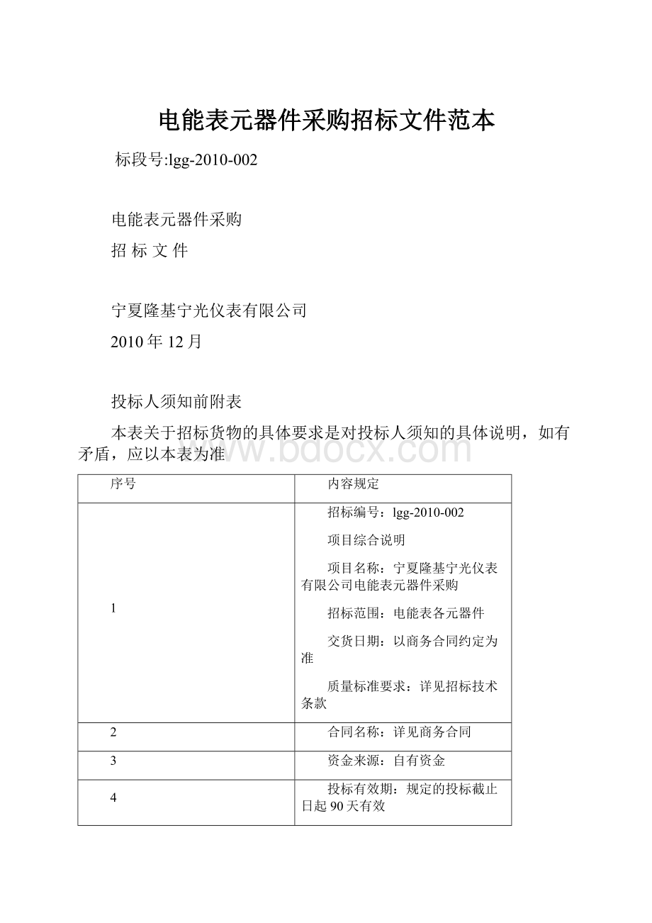 电能表元器件采购招标文件范本.docx_第1页