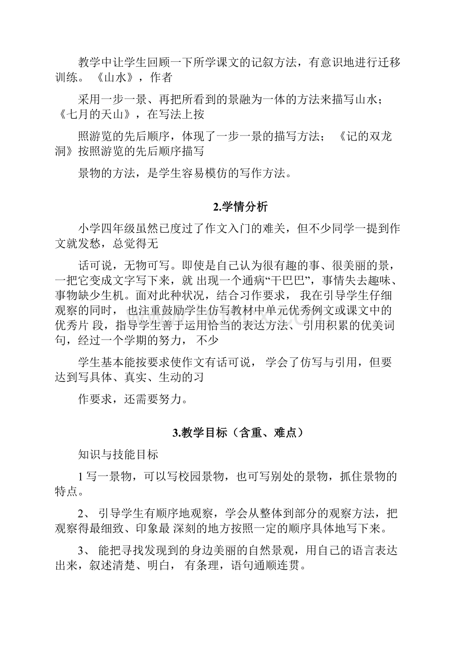 人教版小学语文四年级下册第一单元习作描写景物.docx_第2页