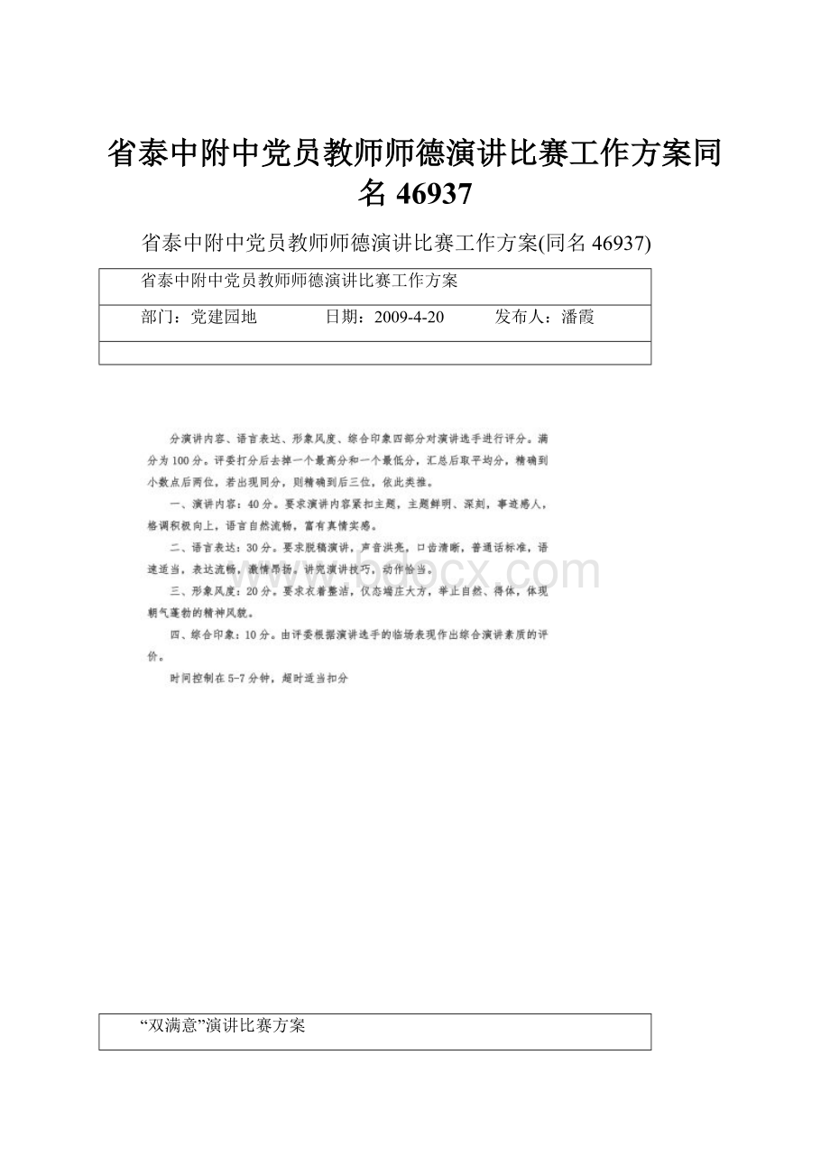 省泰中附中党员教师师德演讲比赛工作方案同名46937.docx_第1页