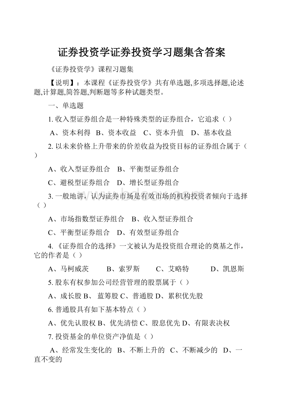 证券投资学证券投资学习题集含答案.docx_第1页