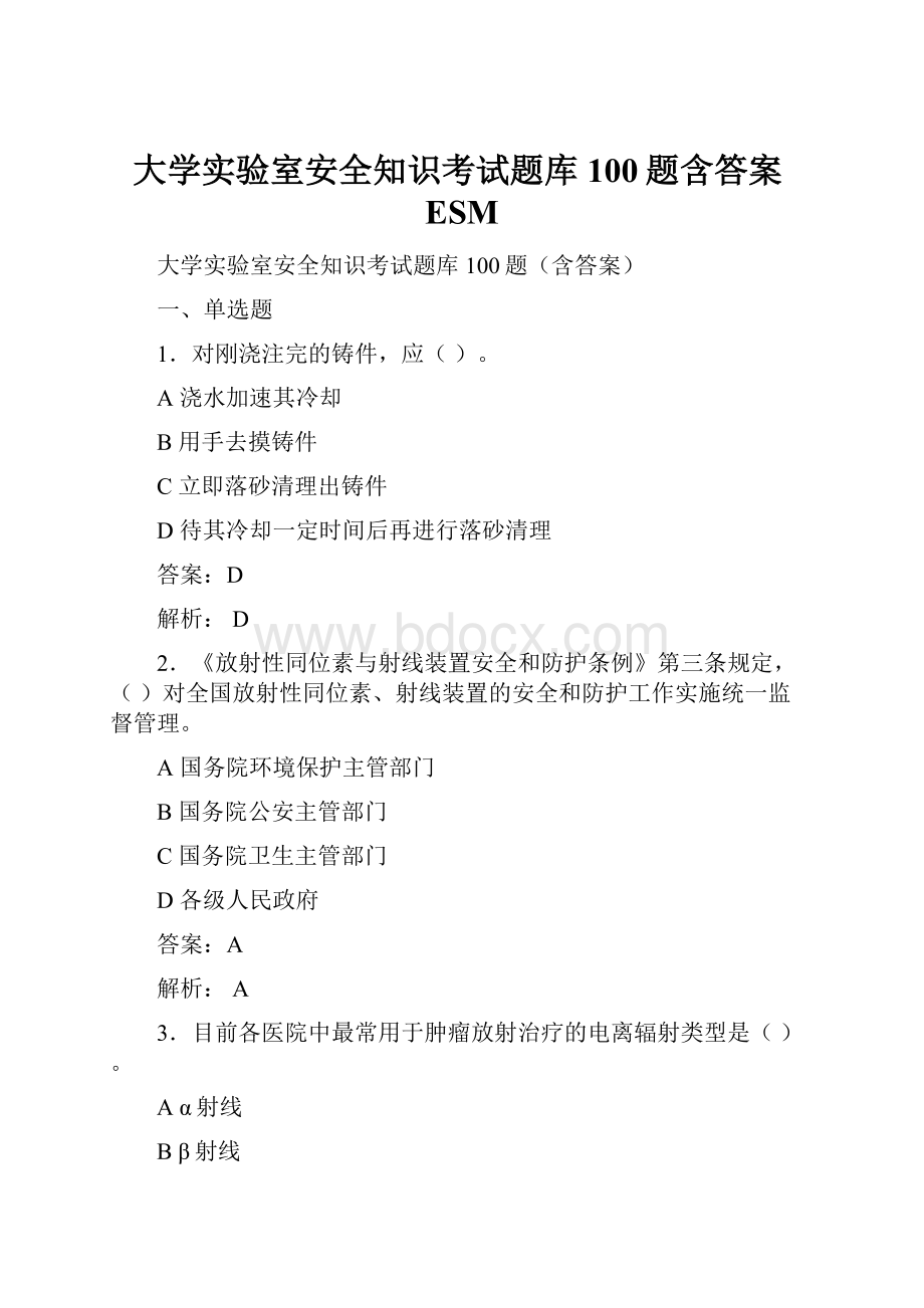 大学实验室安全知识考试题库100题含答案ESM.docx_第1页