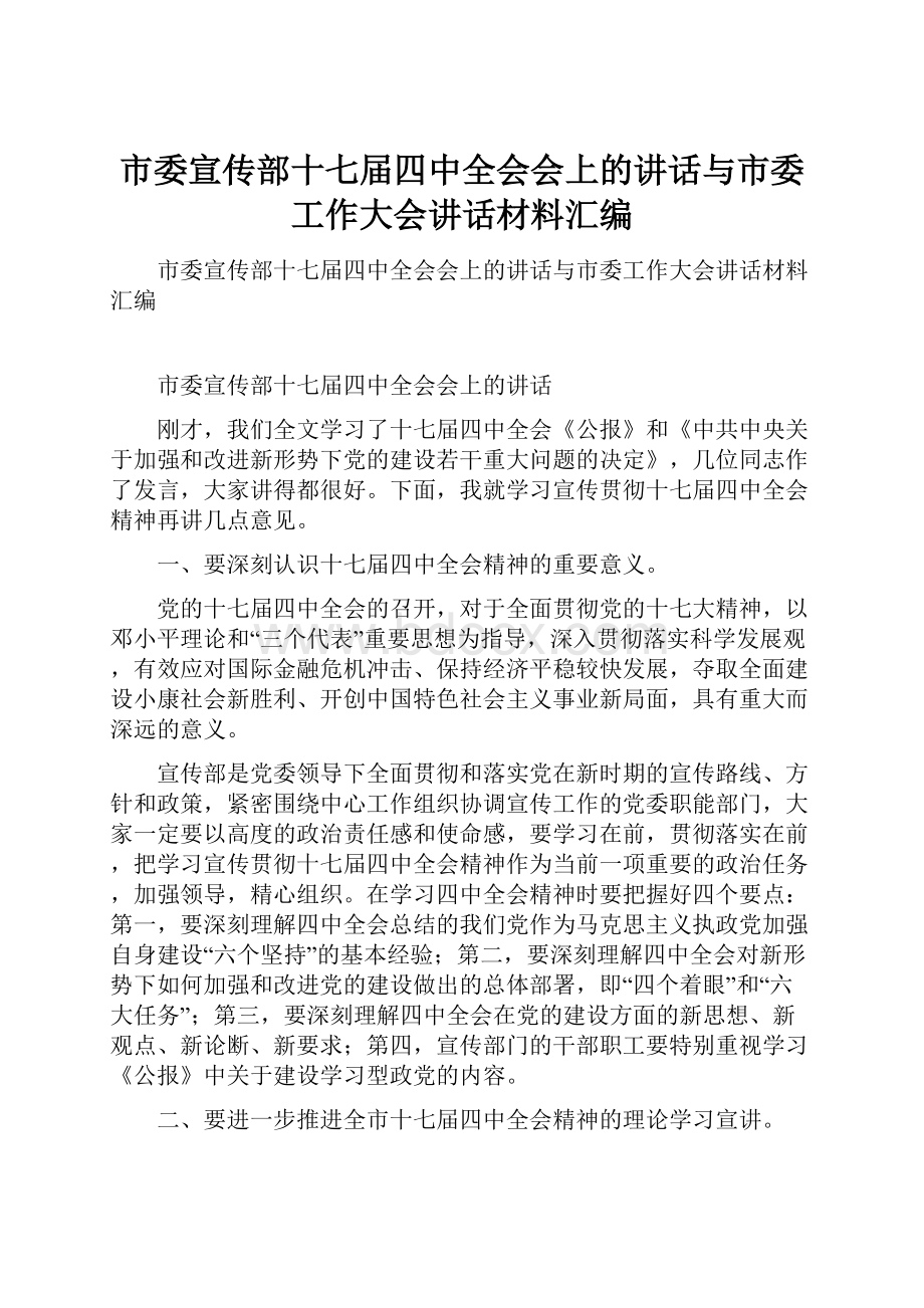 市委宣传部十七届四中全会会上的讲话与市委工作大会讲话材料汇编.docx