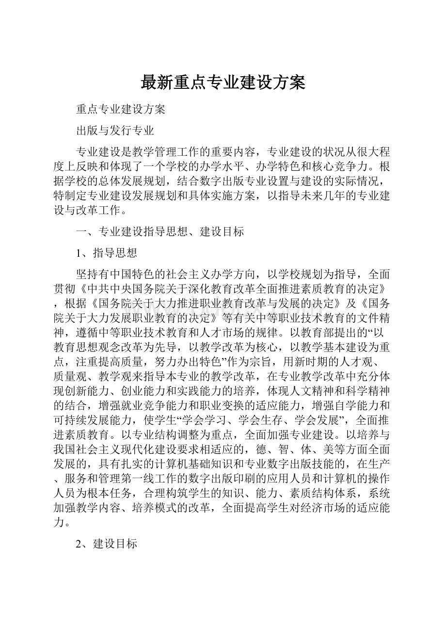 最新重点专业建设方案.docx