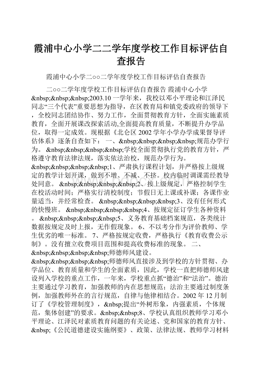 霞浦中心小学二二学年度学校工作目标评估自查报告.docx