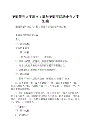 圣诞策划方案范文4篇与圣诞节活动企划方案汇编.docx