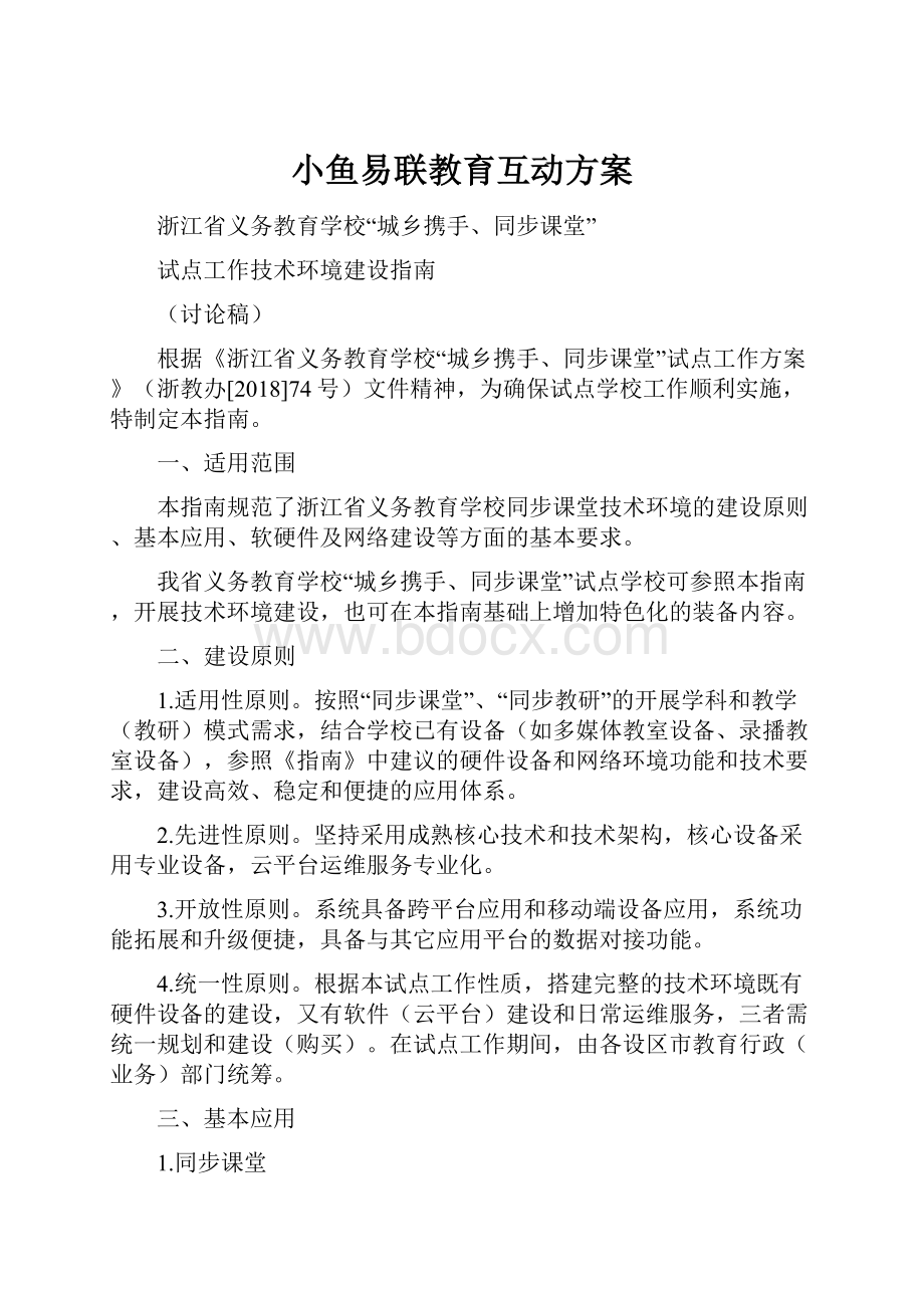 小鱼易联教育互动方案.docx