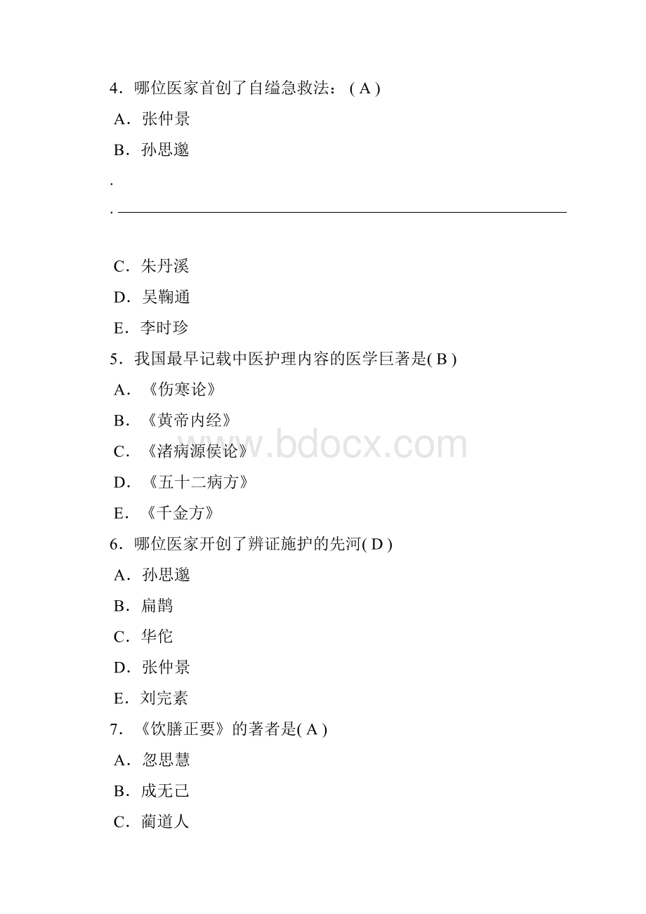 中医护理学选择题及答案.docx_第2页