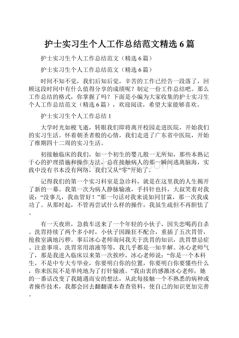 护士实习生个人工作总结范文精选6篇.docx_第1页