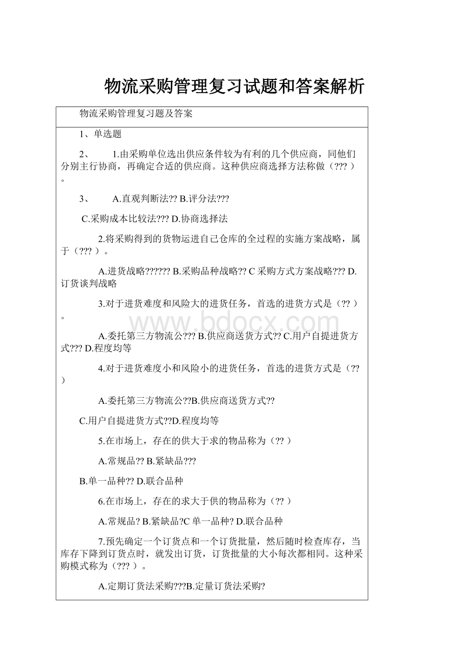 物流采购管理复习试题和答案解析.docx