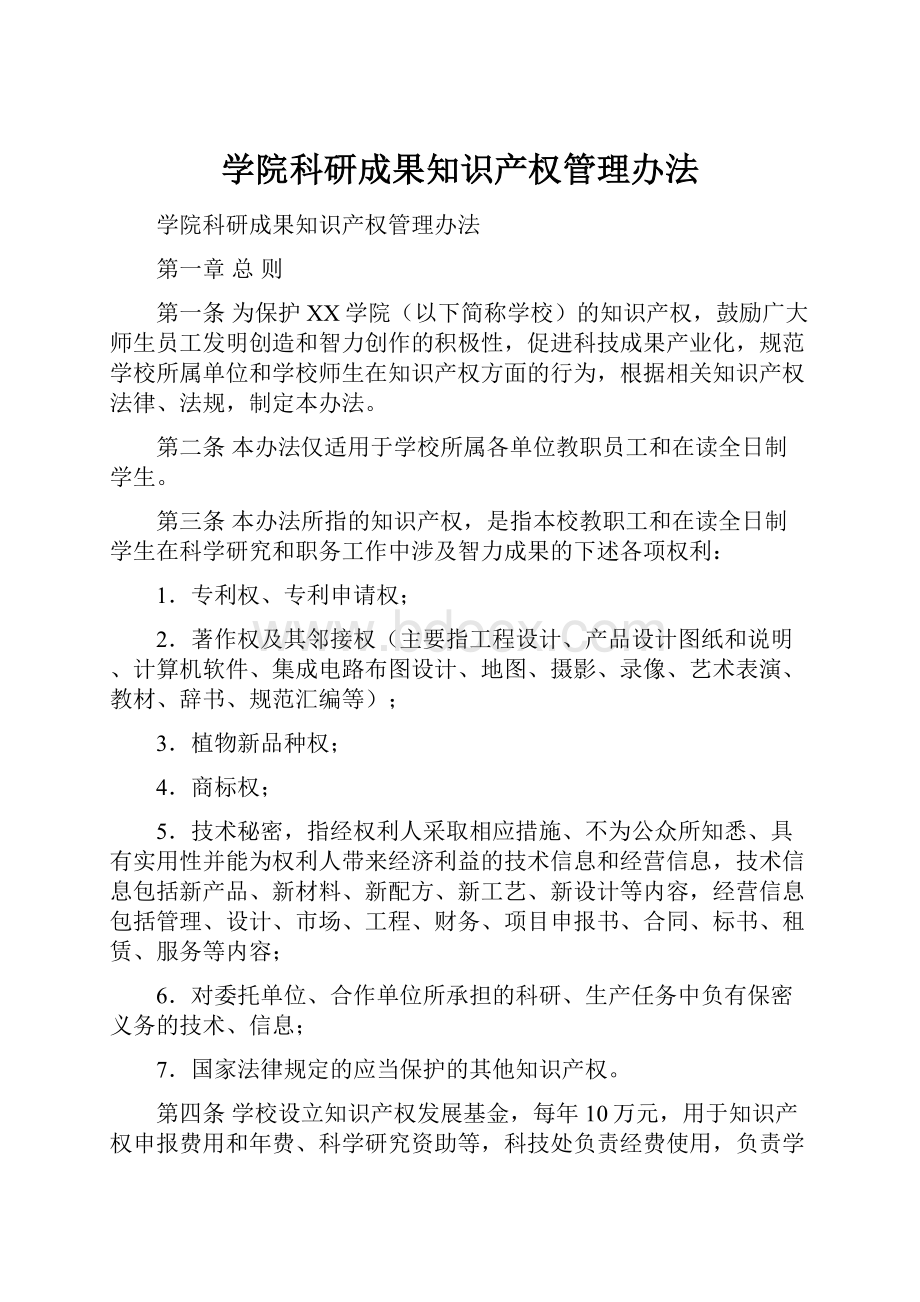 学院科研成果知识产权管理办法.docx