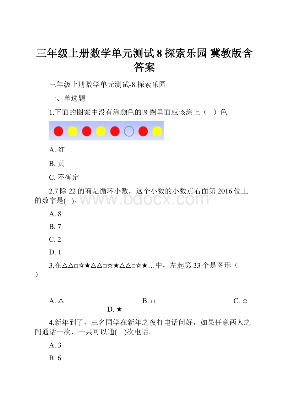 三年级上册数学单元测试8探索乐园 冀教版含答案.docx_第1页