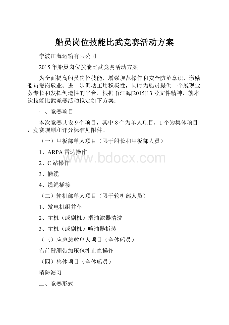 船员岗位技能比武竞赛活动方案.docx_第1页