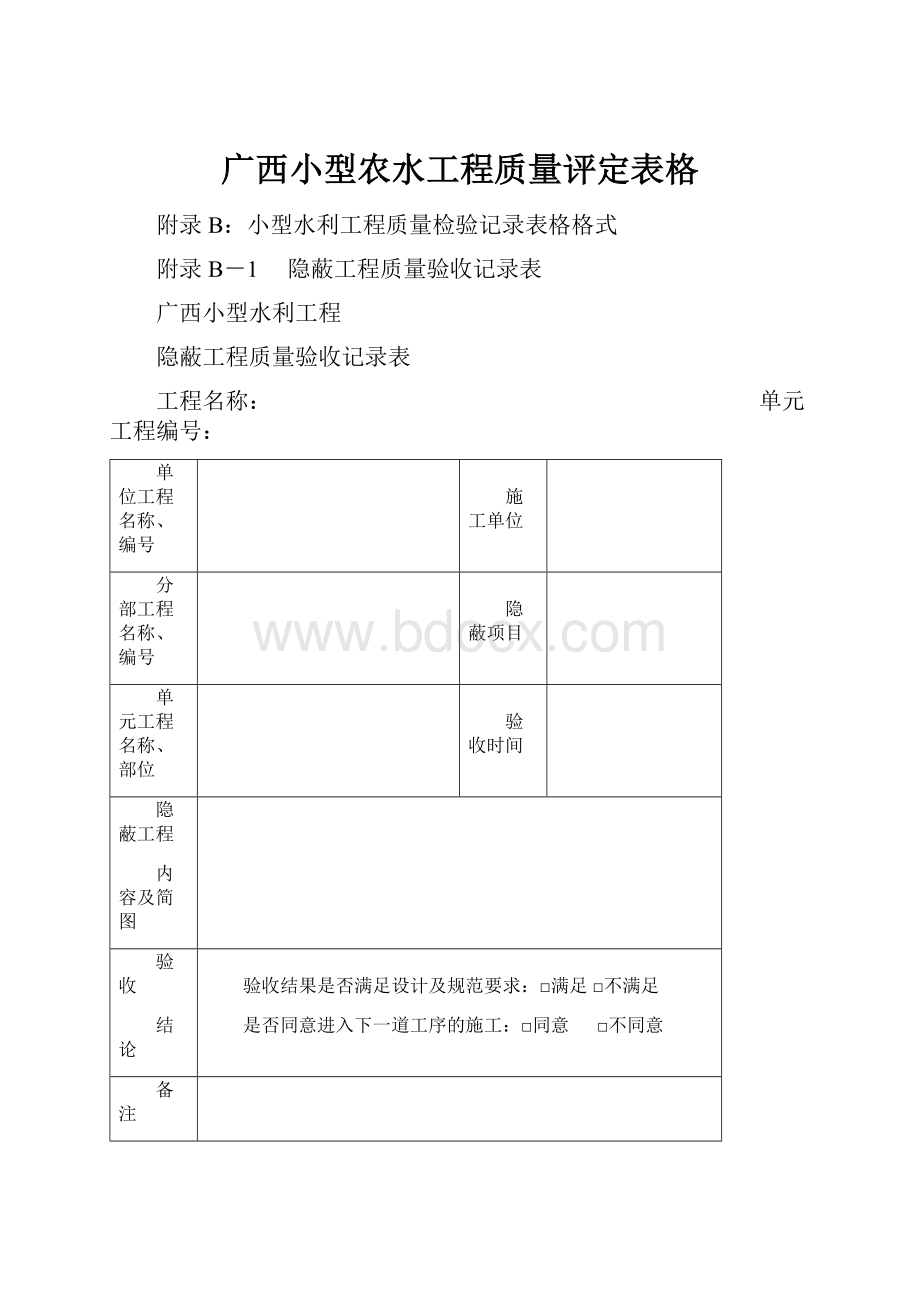 广西小型农水工程质量评定表格.docx