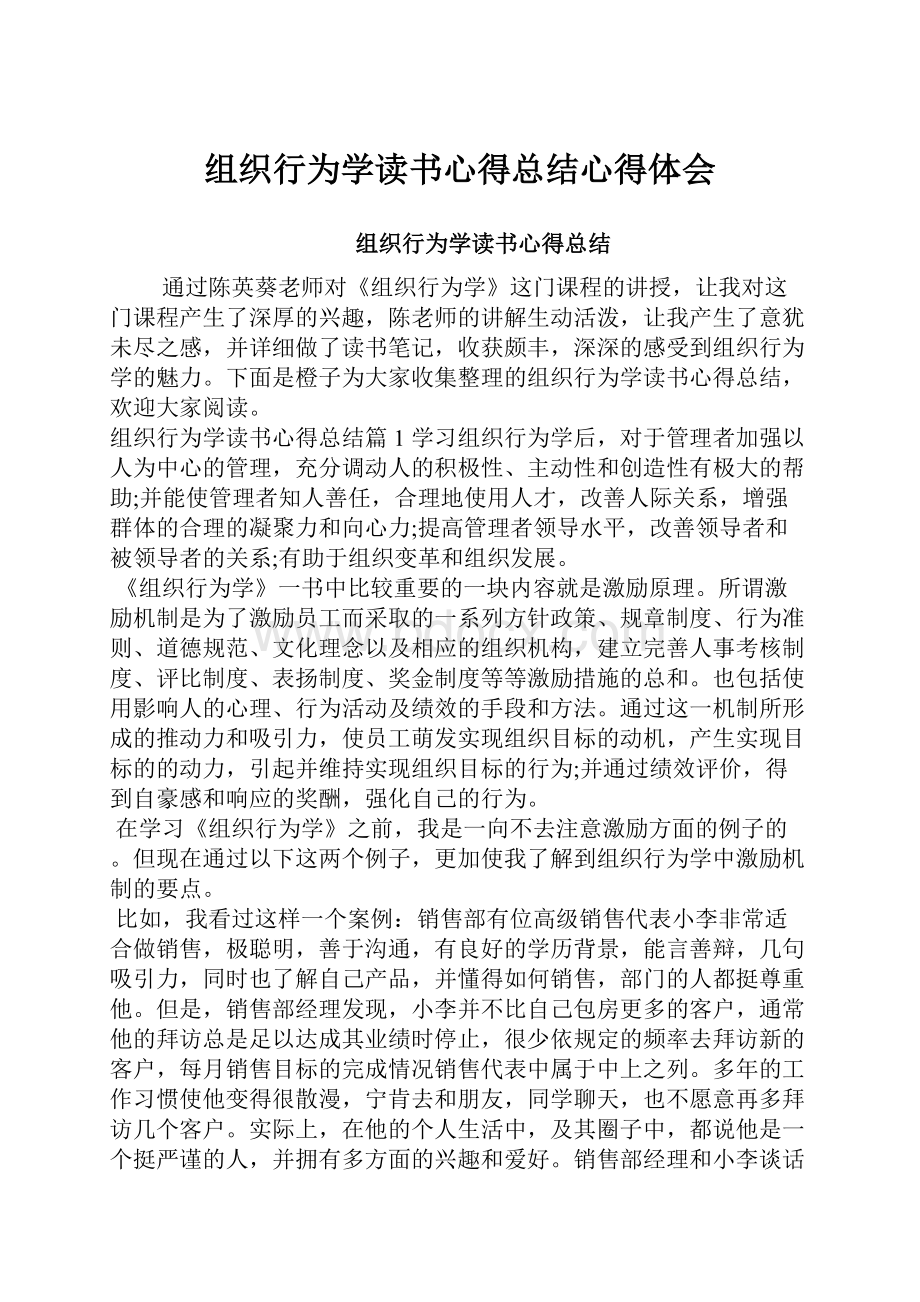 组织行为学读书心得总结心得体会.docx