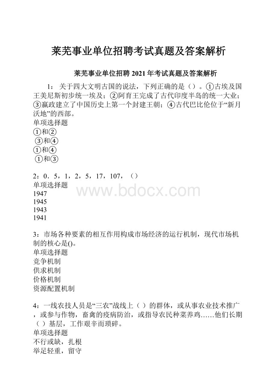 莱芜事业单位招聘考试真题及答案解析.docx