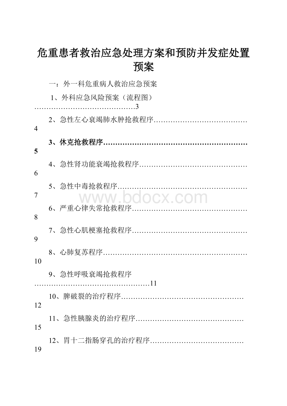 危重患者救治应急处理方案和预防并发症处置预案.docx